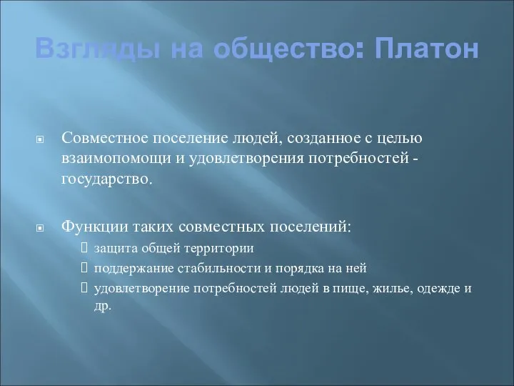 Взгляды на общество: Платон Совместное поселение людей, созданное с целью взаимопомощи и