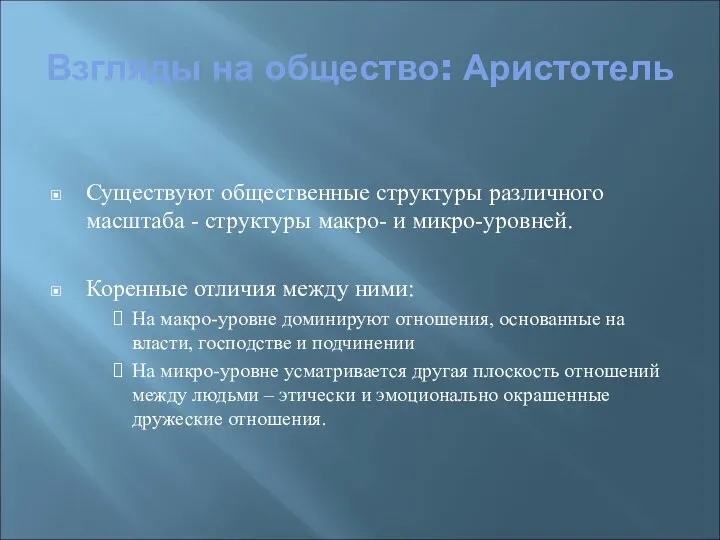 Взгляды на общество: Аристотель Существуют общественные структуры различного масштаба - структуры макро-