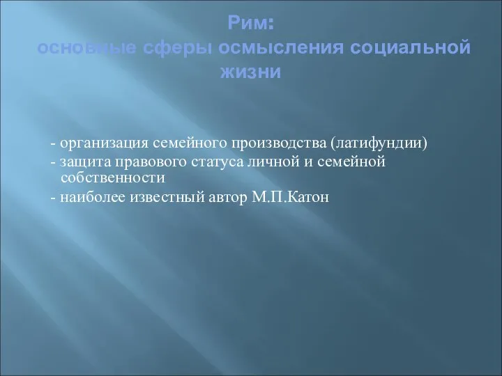 Рим: основные сферы осмысления социальной жизни - организация семейного производства (латифундии) -