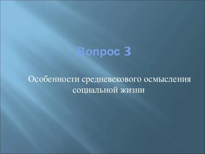 Вопрос 3 Особенности средневекового осмысления социальной жизни