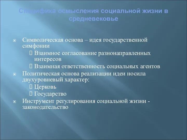 Специфика осмысления социальной жизни в средневековье Символическая основа – идея государственной симфонии