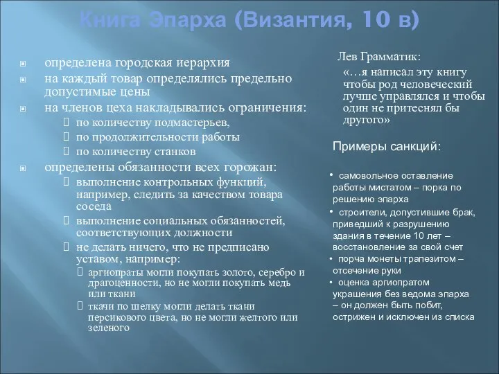 Книга Эпарха (Византия, 10 в) определена городская иерархия на каждый товар определялись