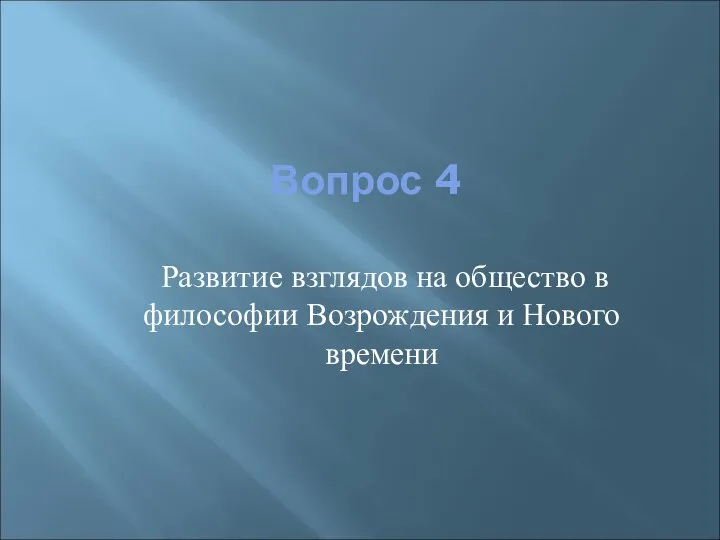 Вопрос 4 Развитие взглядов на общество в философии Возрождения и Нового времени