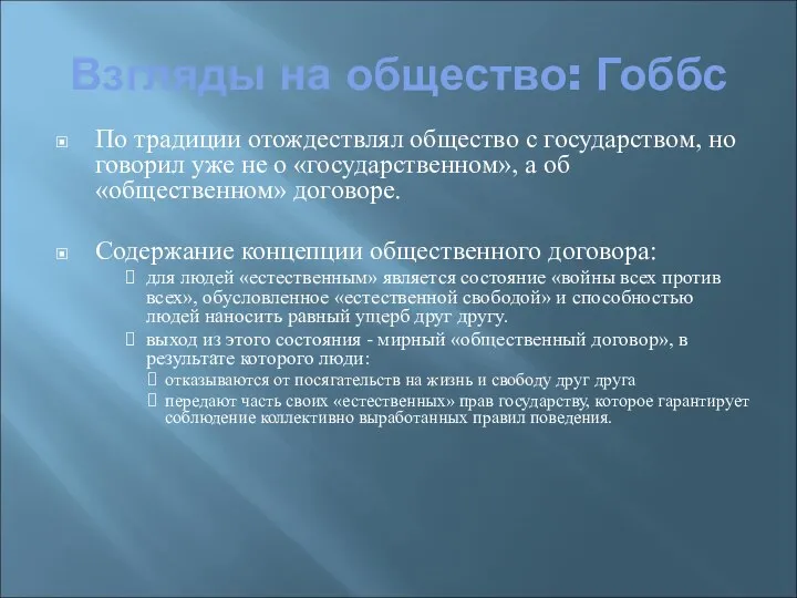 Взгляды на общество: Гоббс По традиции отождествлял общество с государством, но говорил