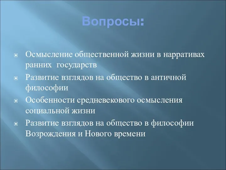 Вопросы: Осмысление общественной жизни в нарративах ранних государств Развитие взглядов на общество