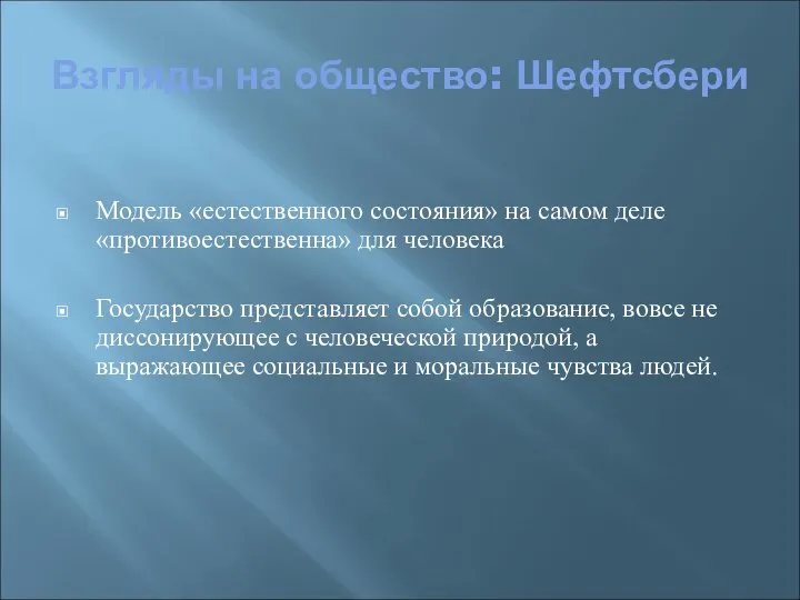 Взгляды на общество: Шефтсбери Модель «естественного состояния» на самом деле «противоестественна» для