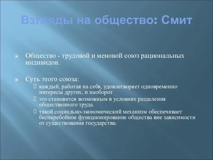 Взгляды на общество: Смит Общество - трудовой и меновой союз рациональных индивидов.