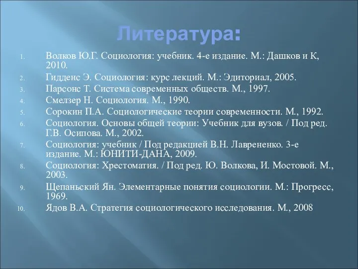 Литература: Волков Ю.Г. Социология: учебник. 4-е издание. М.: Дашков и К, 2010.