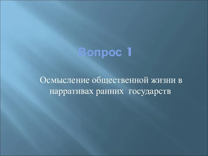 Вопрос 1 Осмысление общественной жизни в нарративах ранних государств