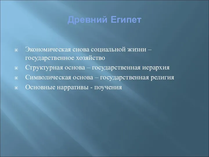 Древний Египет Экономическая снова социальной жизни – государственное хозяйство Структурная основа –