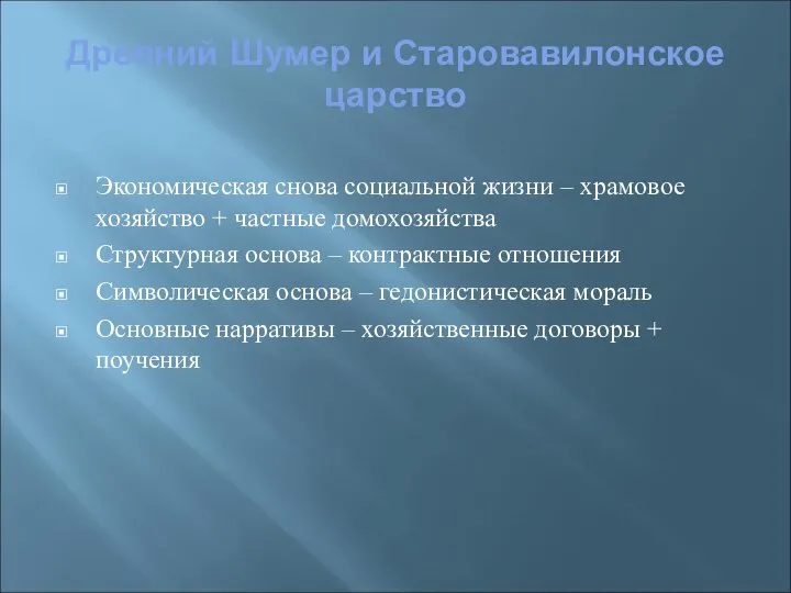 Древний Шумер и Старовавилонское царство Экономическая снова социальной жизни – храмовое хозяйство