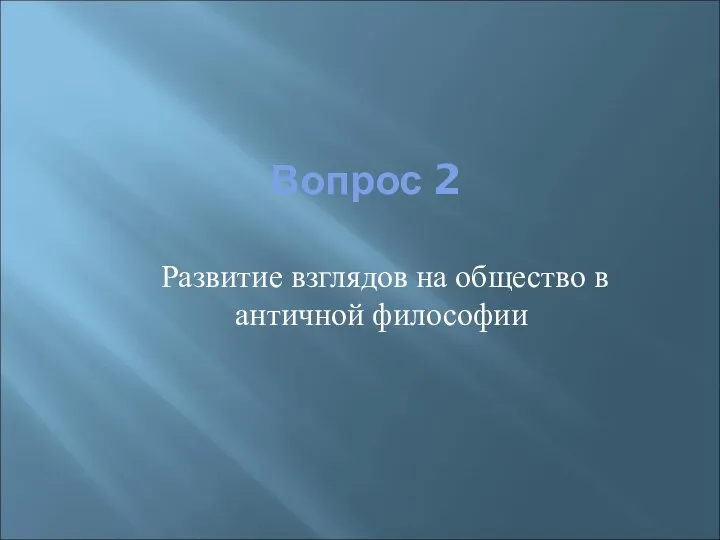 Вопрос 2 Развитие взглядов на общество в античной философии