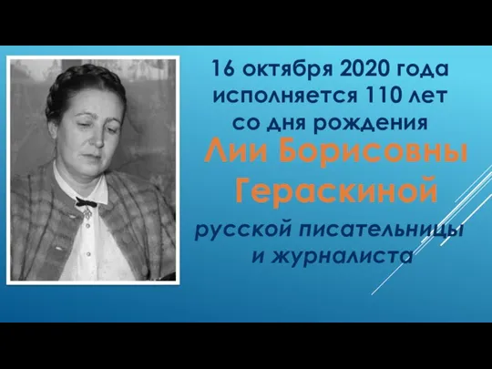 Лии Борисовны Гераскиной 16 октября 2020 года исполняется 110 лет со дня