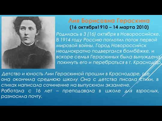 Лия Борисовна Гераскина (16 октября1910 – 14 марта 2010) Родилась в 3