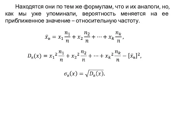 Находятся они по тем же формулам, что и их аналоги, но, как