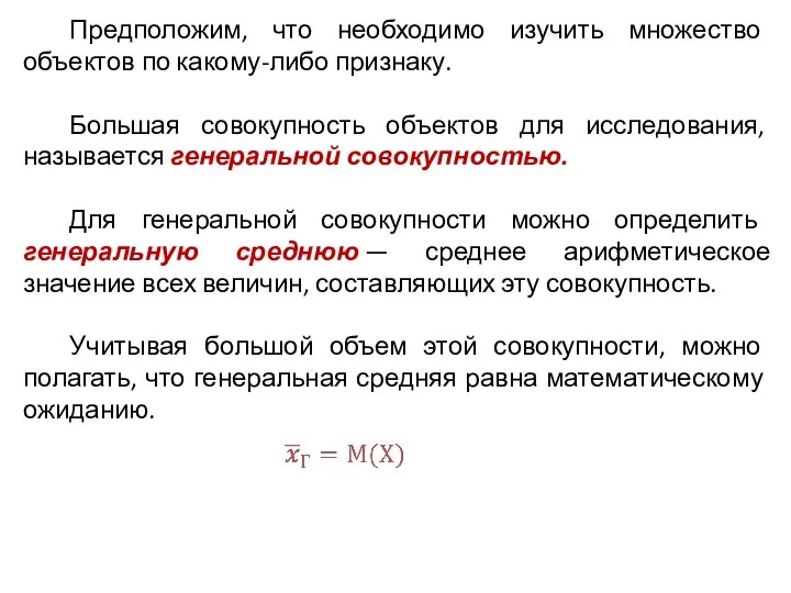 Предположим, что необходимо изучить множество объектов по какому-либо признаку. Большая совокупность объектов