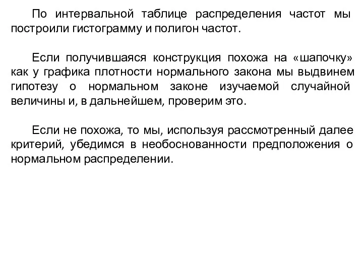 По интервальной таблице распределения частот мы построили гистограмму и полигон частот. Если