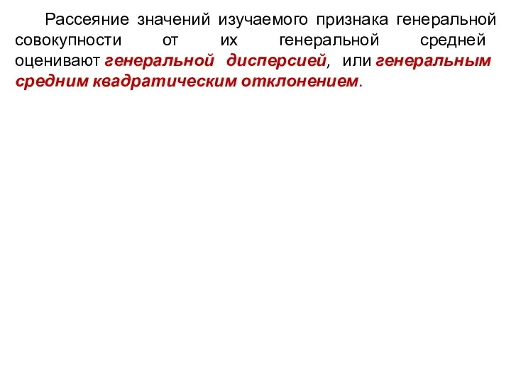 Рассеяние значений изучаемого признака генеральной сово­купности от их генеральной средней оценивают генеральной