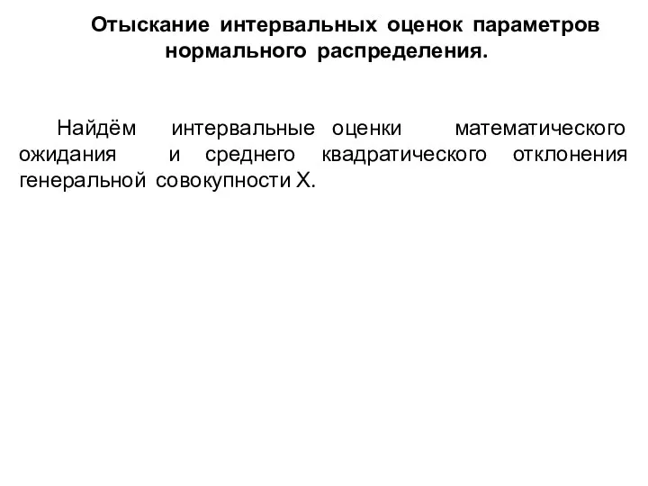 Отыскание интервальных оценок параметров нормального распределения. Найдём интервальные оценки математического ожидания и