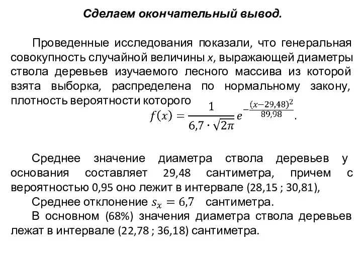 Сделаем окончательный вывод. Проведенные исследования показали, что генеральная совокупность случайной величины x,