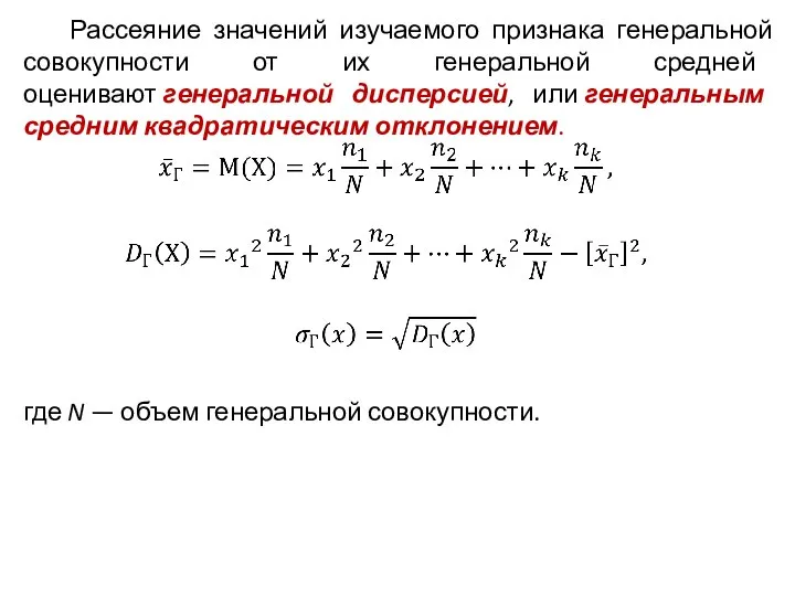 Рассеяние значений изучаемого признака генеральной сово­купности от их генеральной средней оценивают генеральной