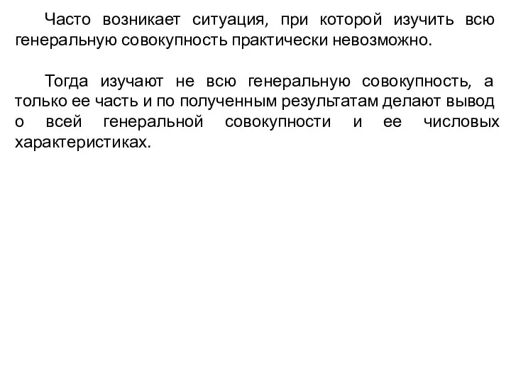 Часто возникает ситуация, при которой изучить всю генеральную совокупность практически невозможно. Тогда