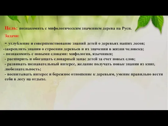 Цель: познакомить с мифологическим значением дерева на Руси. Задачи: - углубление и