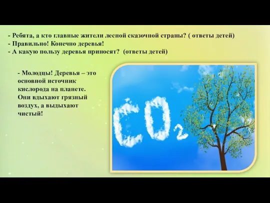 - Ребята, а кто главные жители лесной сказочной страны? ( ответы детей)