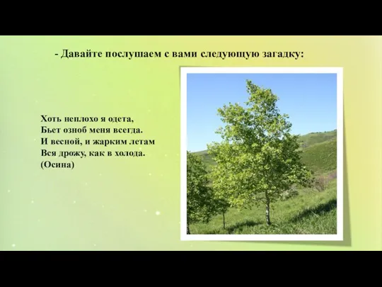 - Давайте послушаем с вами следующую загадку: Хоть неплохо я одета, Бьет