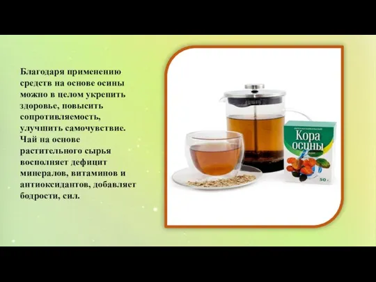 Благодаря применению средств на основе осины можно в целом укрепить здоровье, повысить