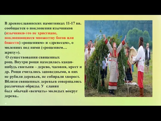 В древнеславянских памятниках 11-17 вв. сообщается о поклонении язычников(язычники-это не христиане, поклоняющиеся