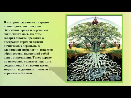 В истории славянских народов происходило постепенное сближение храма и дерева как священных