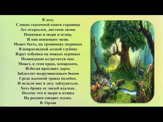 В лесу. Словно сказочной книги страница Лес открылся, листвою звеня. Понимаю и