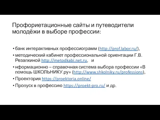 Профориетационные сайты и путеводители молодёжи в выборе профессии: банк интерактивных профессиограмм (http://prof.labor.ru/),