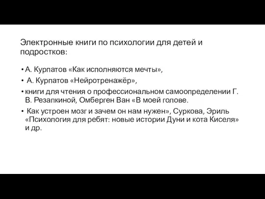 Электронные книги по психологии для детей и подростков: А. Курпатов «Как исполняются