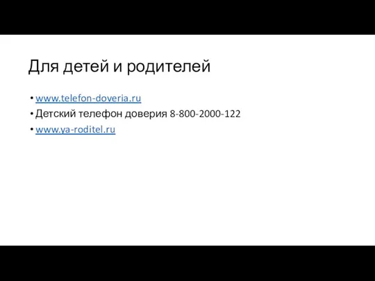 Для детей и родителей www.telefon-doveria.ru Детский телефон доверия 8-800-2000-122 www.ya-roditel.ru
