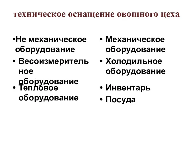 техническое оснащение овощного цеха Не механическое оборудование Весоизмерительное оборудование Механическое оборудование Холодильное