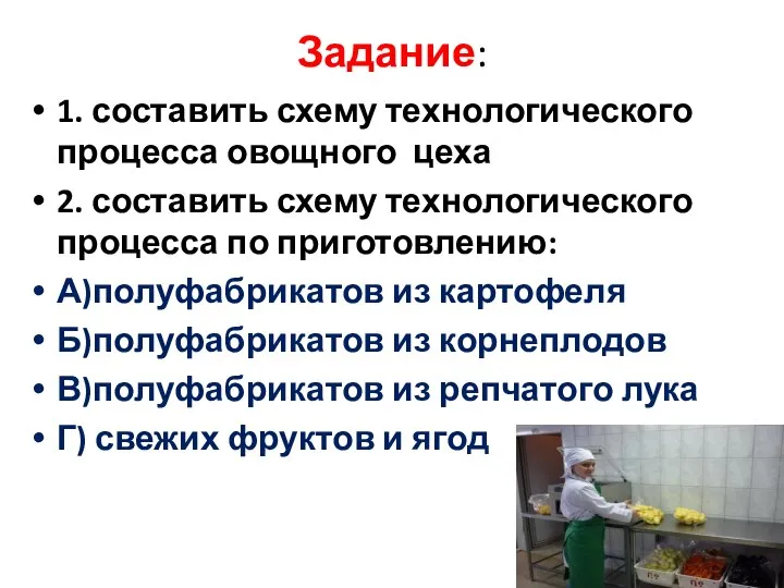 Задание: 1. составить схему технологического процесса овощного цеха 2. составить схему технологического