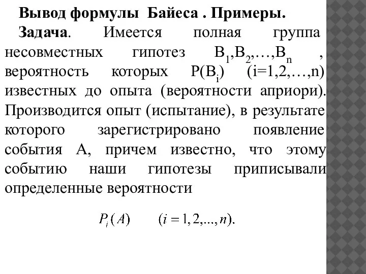 Вывод формулы Байеса . Примеры. Задача. Имеется полная группа несовместных гипотез B1,B2,…,Bn