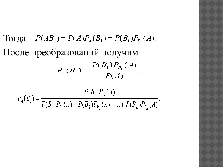 Тогда После преобразований получим