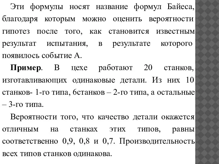 Эти формулы носят название формул Байеса, благодаря которым можно оценить вероятности гипотез