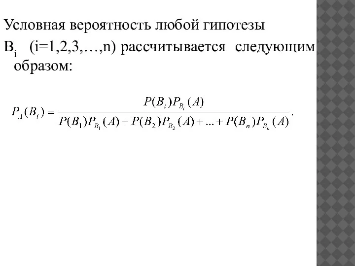 Условная вероятность любой гипотезы Bi (i=1,2,3,…,n) рассчитывается следующим образом: