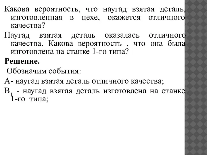 Какова вероятность, что наугад взятая деталь, изготовленная в цехе, окажется отличного качества?