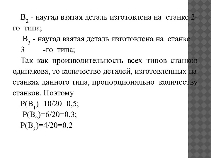 В2 - наугад взятая деталь изготовлена на станке 2-го типа; В3 -