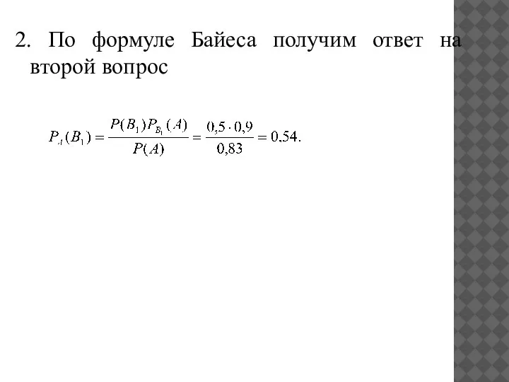 2. По формуле Байеса получим ответ на второй вопрос