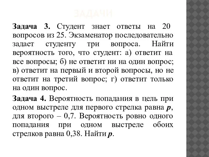 ЗАДАЧИ Задача 3. Студент знает ответы на 20 вопросов из 25. Экзаменатор