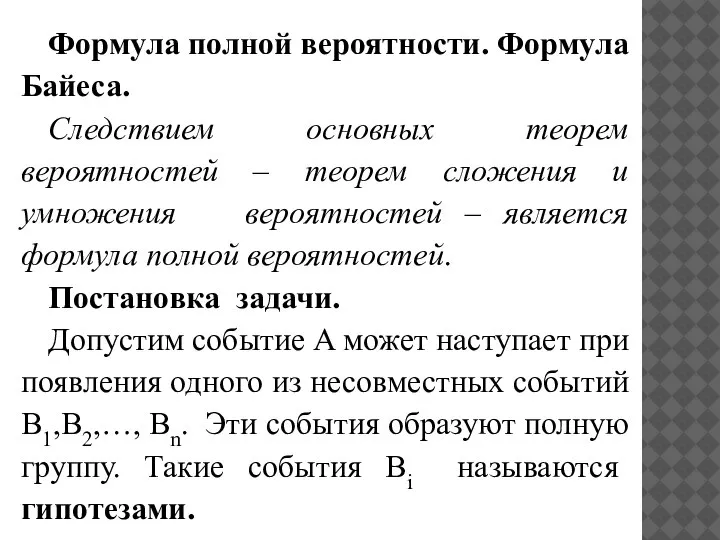 Формула полной вероятности. Формула Байеса. Следствием основных теорем вероятностей – теорем сложения