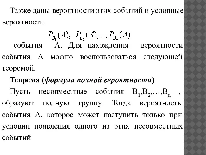 Также даны вероятности этих событий и условные вероятности события A. Для нахождения