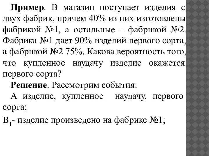 Пример. В магазин поступает изделия с двух фабрик, причем 40% из них