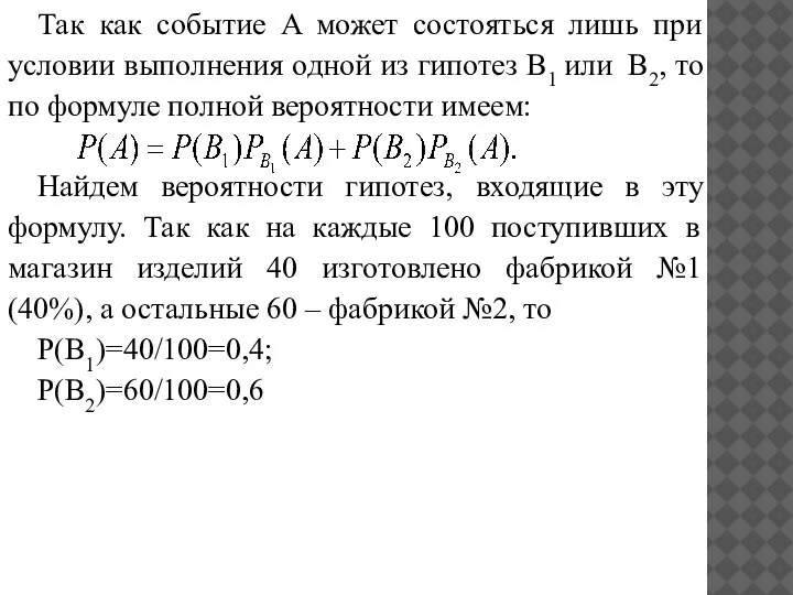 Так как событие A может состояться лишь при условии выполнения одной из